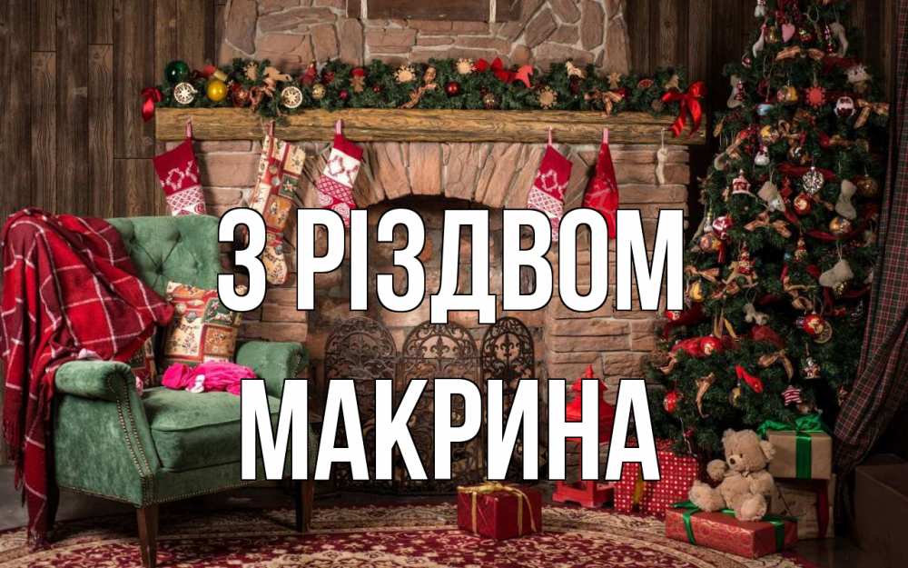 Открытка на каждый день з підписом, Макрина З Різдвом рождество, камин, ель Прикольна листівка з побажанням онлайн скачати безкоштовно 