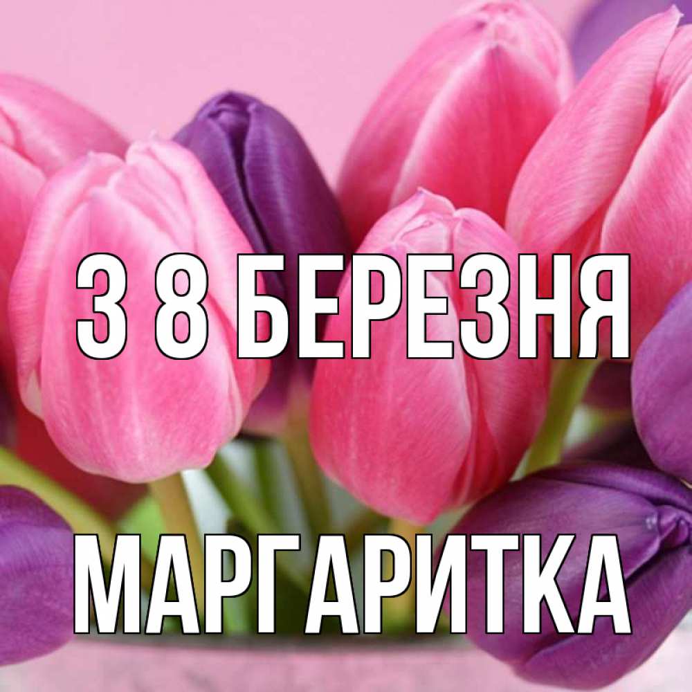 Открытка на каждый день з підписом, Маргаритка З 8 БЕРЕЗНЯ маме 1 Прикольна листівка з побажанням онлайн скачати безкоштовно 