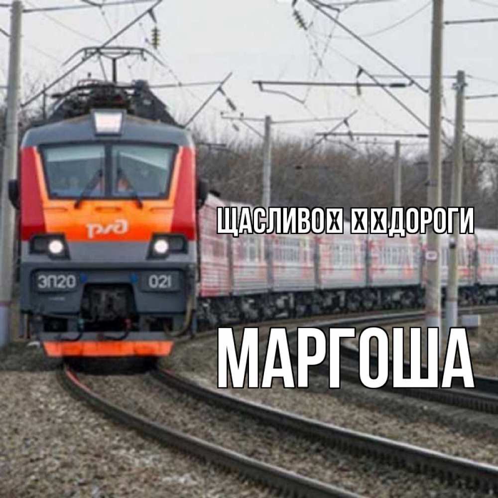 Открытка на каждый день з підписом, Маргоша Щасливої ​​дороги поезд РЖД Прикольна листівка з побажанням онлайн скачати безкоштовно 