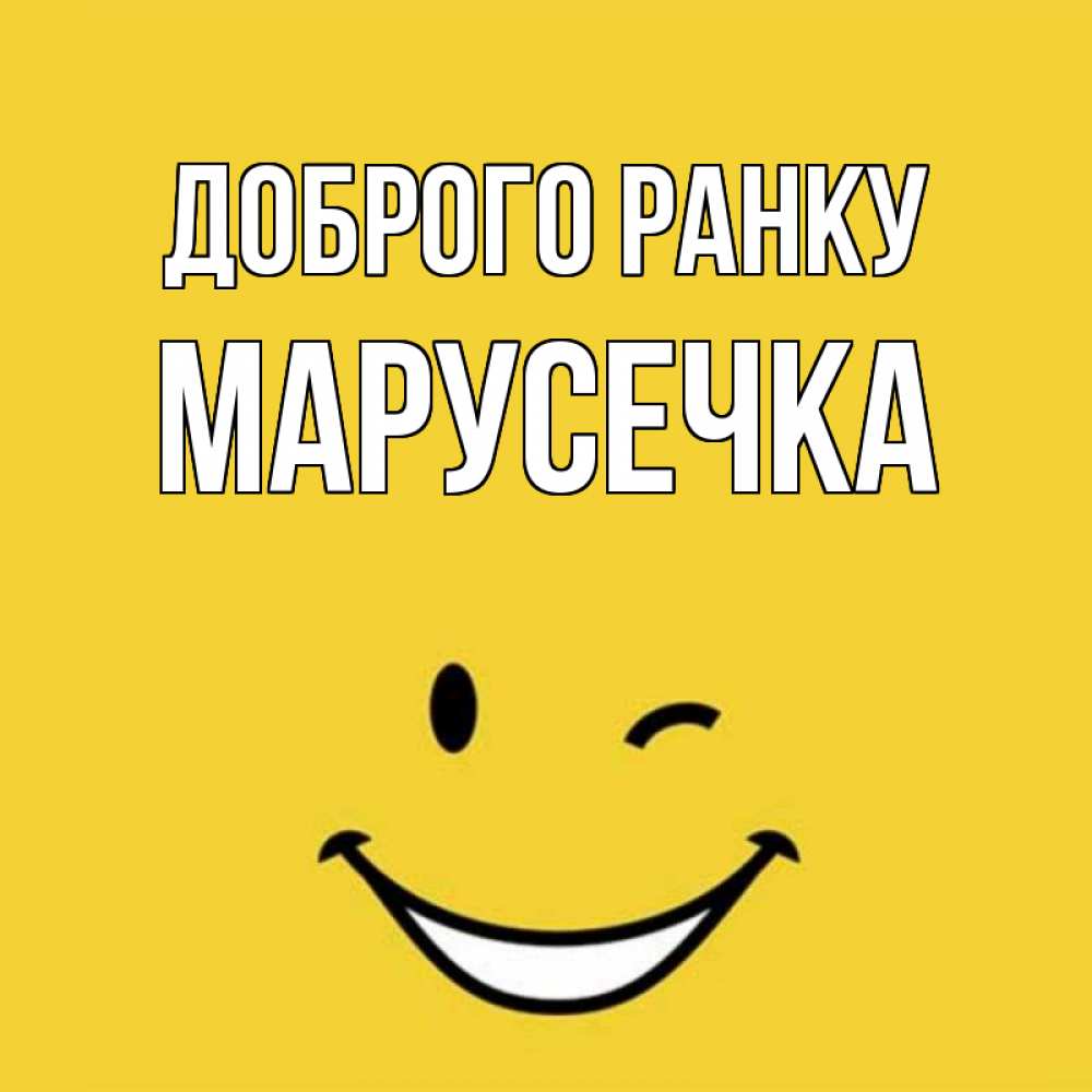 Открытка на каждый день з підписом, Марусечка Доброго ранку оранжевый фон Прикольна листівка з побажанням онлайн скачати безкоштовно 