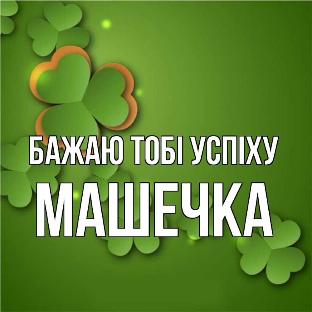 Открытка на каждый день з підписом, Машечка Бажаю тобі успіху много трехлистных листочков клевера Прикольна листівка з побажанням онлайн скачати безкоштовно 