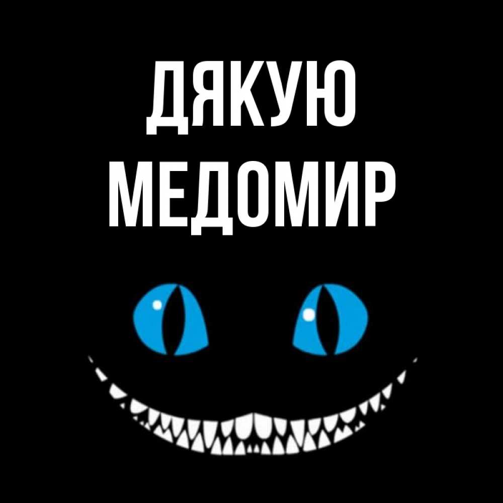 Открытка на каждый день з підписом, Медомир Дякую благодарю от чеширика Прикольна листівка з побажанням онлайн скачати безкоштовно 