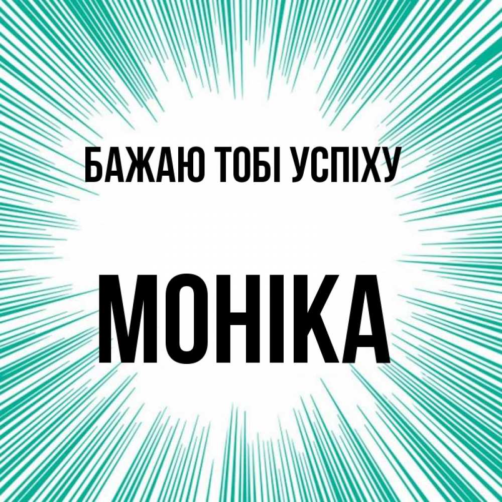 Открытка на каждый день з підписом, Моніка Бажаю тобі успіху на удачу Прикольна листівка з побажанням онлайн скачати безкоштовно 