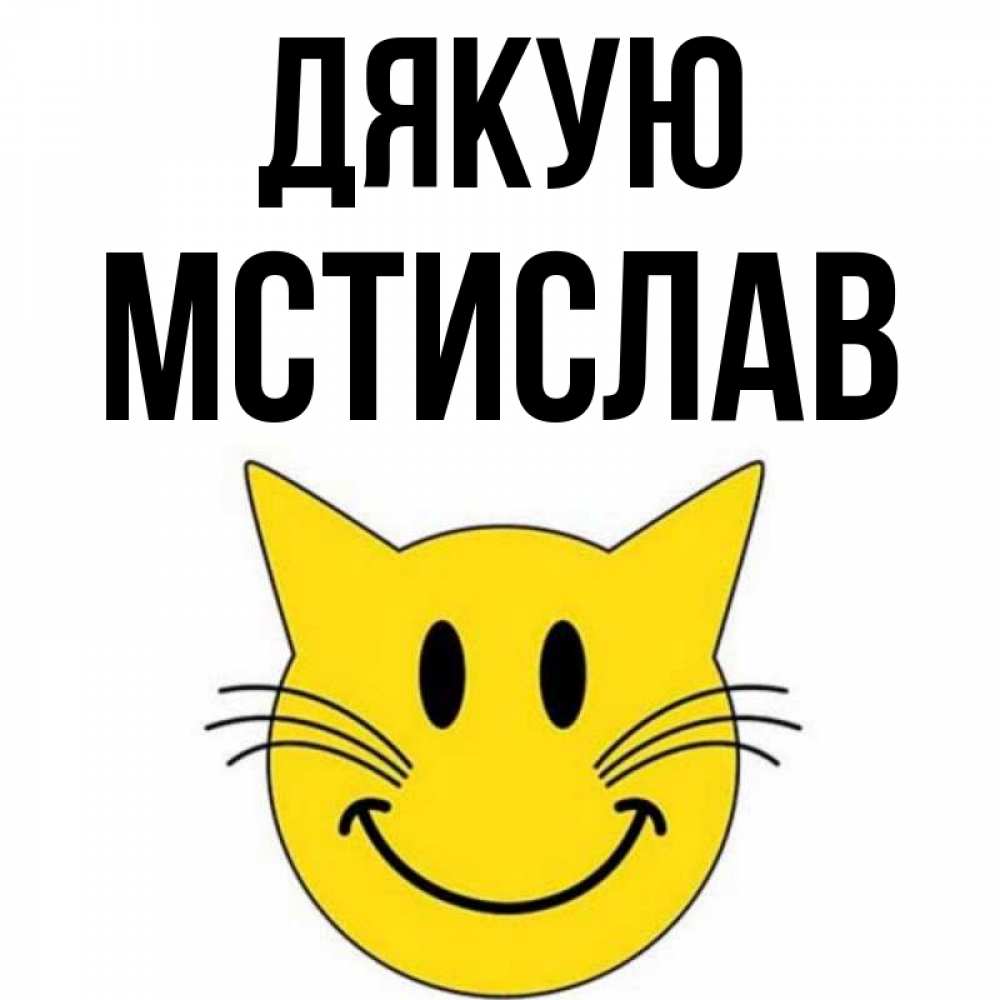 Открытка на каждый день з підписом, Мстислав Дякую улыбающийся смайл кот Прикольна листівка з побажанням онлайн скачати безкоштовно 
