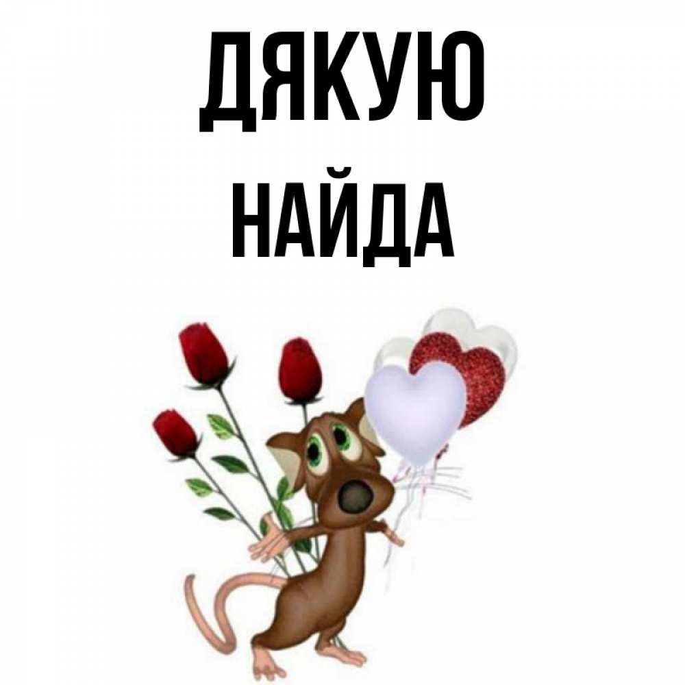 Открытка на каждый день з підписом, Найда Дякую песик с шариками в форме сердец Прикольна листівка з побажанням онлайн скачати безкоштовно 