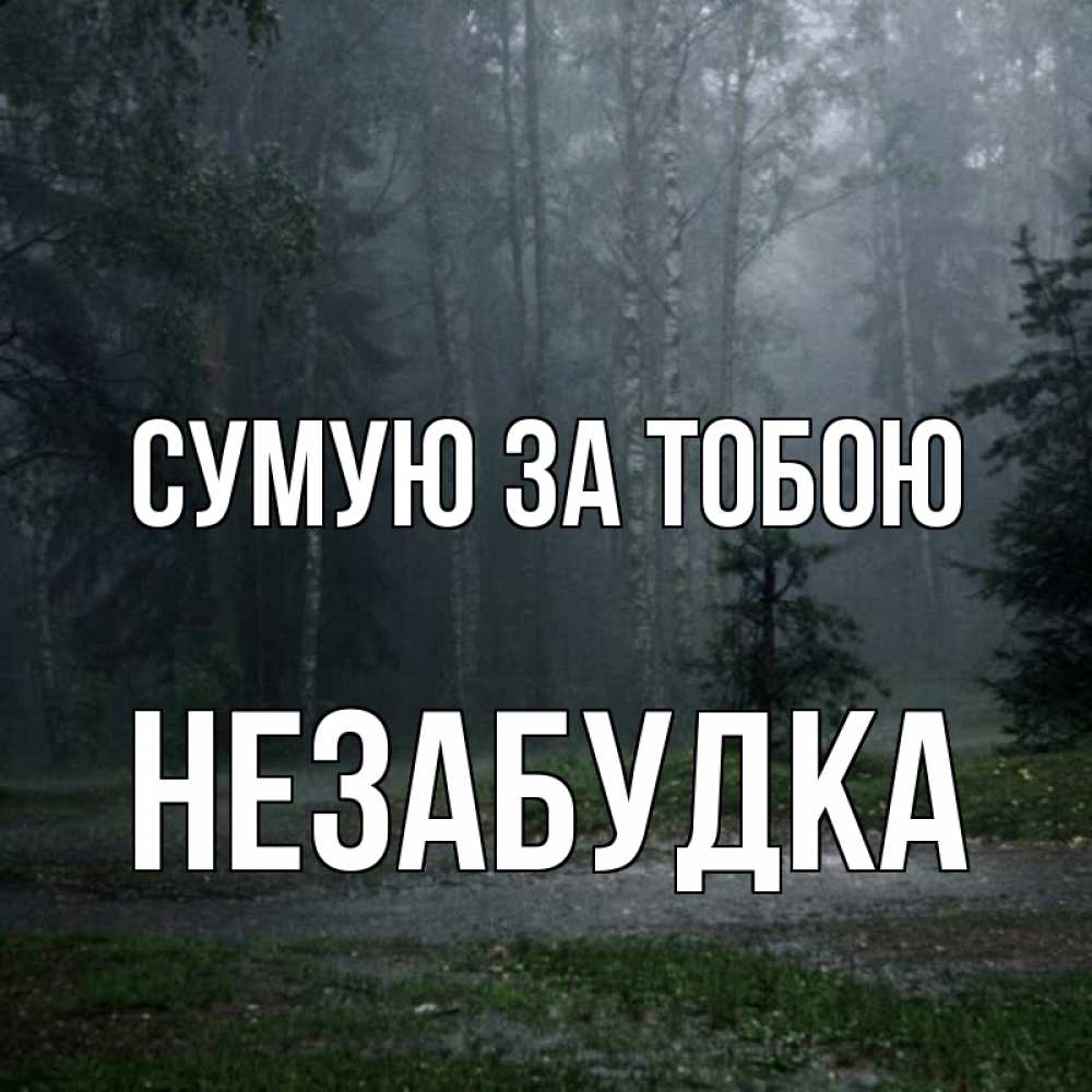 Открытка на каждый день з підписом, Незабудка Сумую за тобою одна и плохо мне Прикольна листівка з побажанням онлайн скачати безкоштовно 