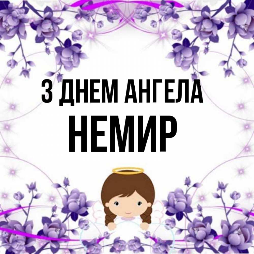 Открытка на каждый день з підписом, Немир З Днем ангела с именинами в рамочке Прикольна листівка з побажанням онлайн скачати безкоштовно 
