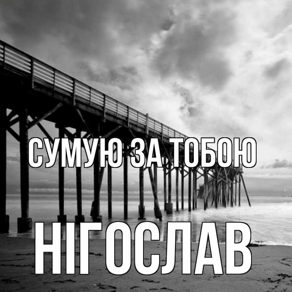 Открытка на каждый день з підписом, Нігослав Сумую за тобою старый Прикольна листівка з побажанням онлайн скачати безкоштовно 
