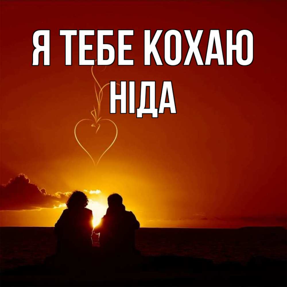 Открытка на каждый день з підписом, Ніда Я тебе кохаю небо Прикольна листівка з побажанням онлайн скачати безкоштовно 