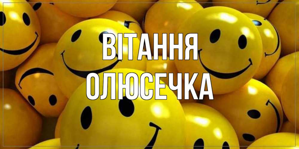 Открытка на каждый день з підписом, Олюсечка Вітання смайл Прикольна листівка з побажанням онлайн скачати безкоштовно 
