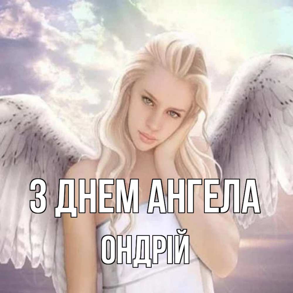 Открытка на каждый день з підписом, Ондрій З Днем ангела блондинка Прикольна листівка з побажанням онлайн скачати безкоштовно 