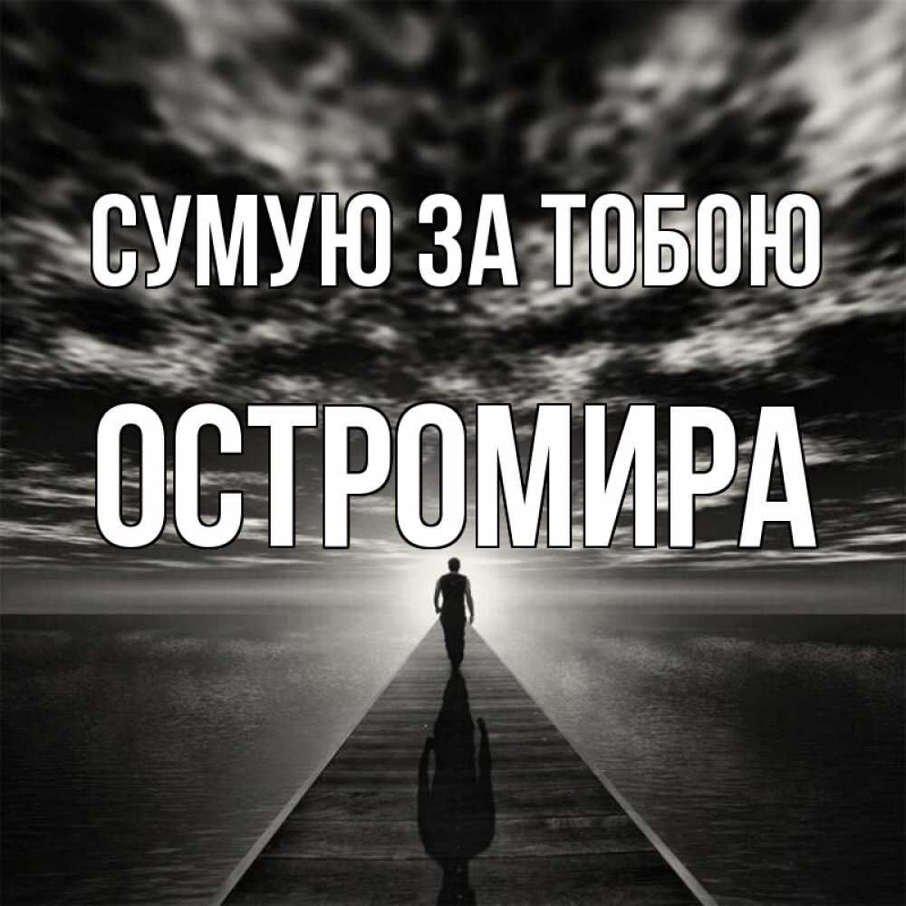 Открытка на каждый день з підписом, Остромира Сумую за тобою к тебе Прикольна листівка з побажанням онлайн скачати безкоштовно 