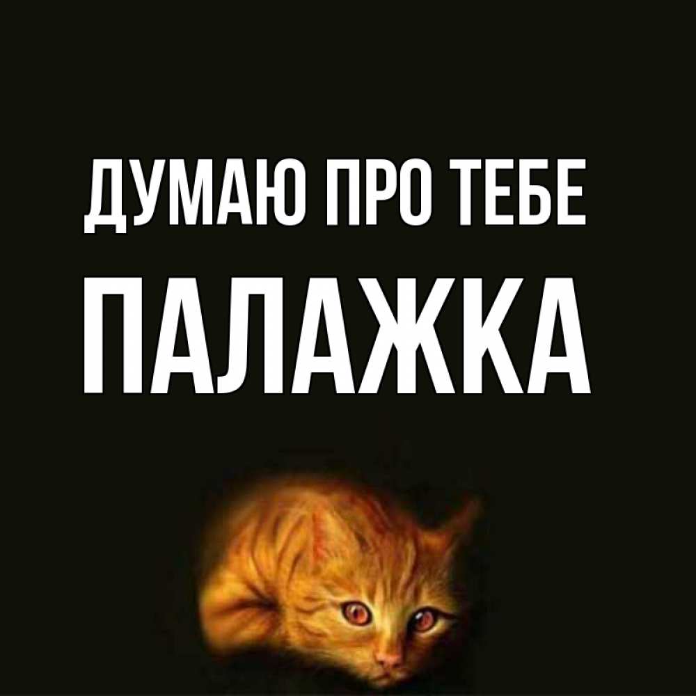 Открытка на каждый день з підписом, Палажка Думаю про тебе рыжий Прикольна листівка з побажанням онлайн скачати безкоштовно 