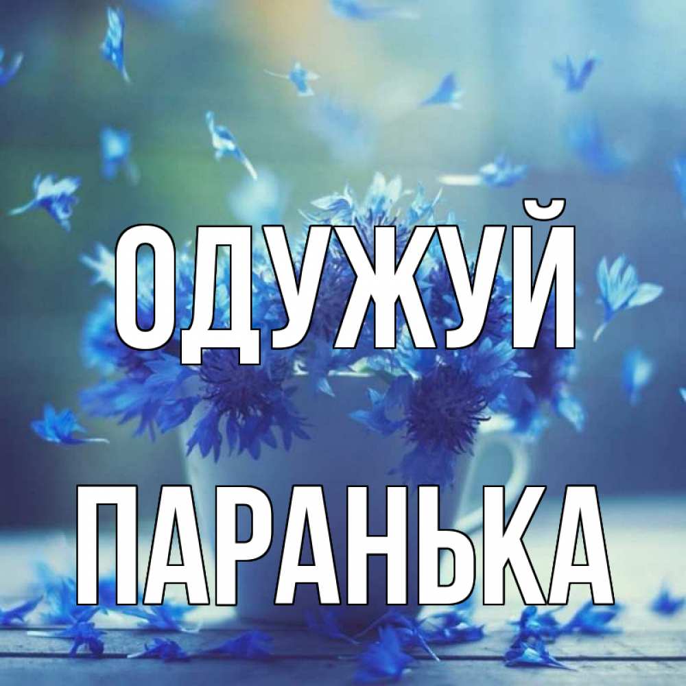 Открытка на каждый день з підписом, Паранька Одужуй кружка с зельем и цветами Прикольна листівка з побажанням онлайн скачати безкоштовно 