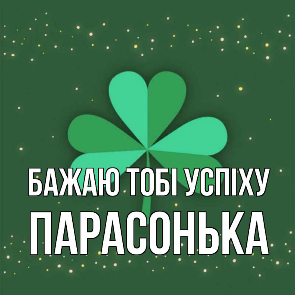 Открытка на каждый день з підписом, Парасонька Бажаю тобі успіху лист клевера Прикольна листівка з побажанням онлайн скачати безкоштовно 