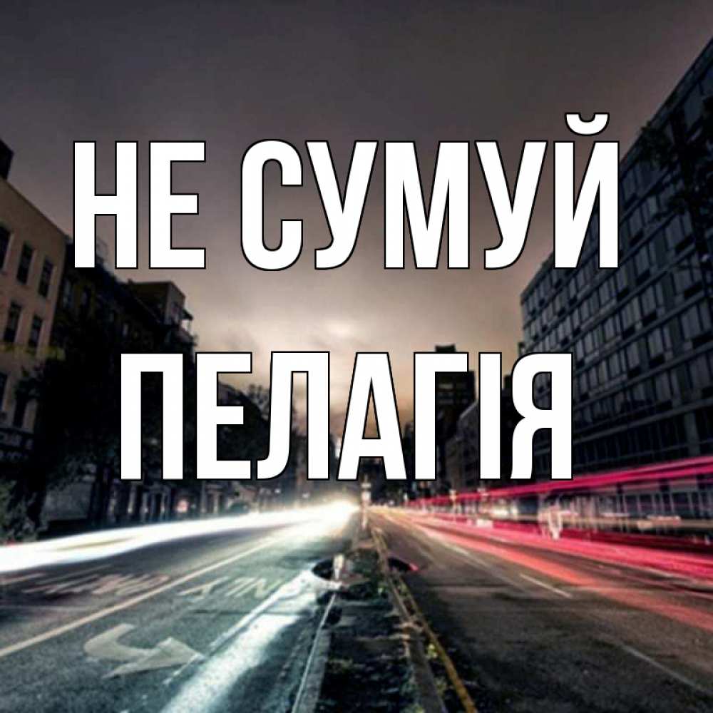 Открытка на каждый день з підписом, Пелагія Не сумуй съемка ночью Прикольна листівка з побажанням онлайн скачати безкоштовно 
