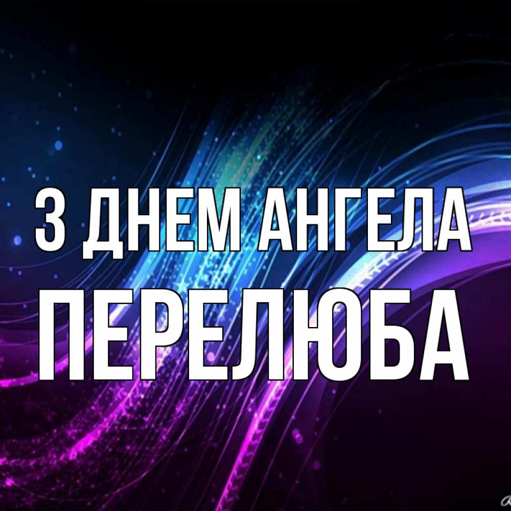 Открытка на каждый день з підписом, Перелюба З Днем ангела фиолетовый фон Прикольна листівка з побажанням онлайн скачати безкоштовно 
