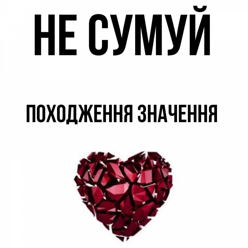 Открытка на каждый день з підписом, Походження,-значення Не сумуй рубиновое сердечко Прикольна листівка з побажанням онлайн скачати безкоштовно 