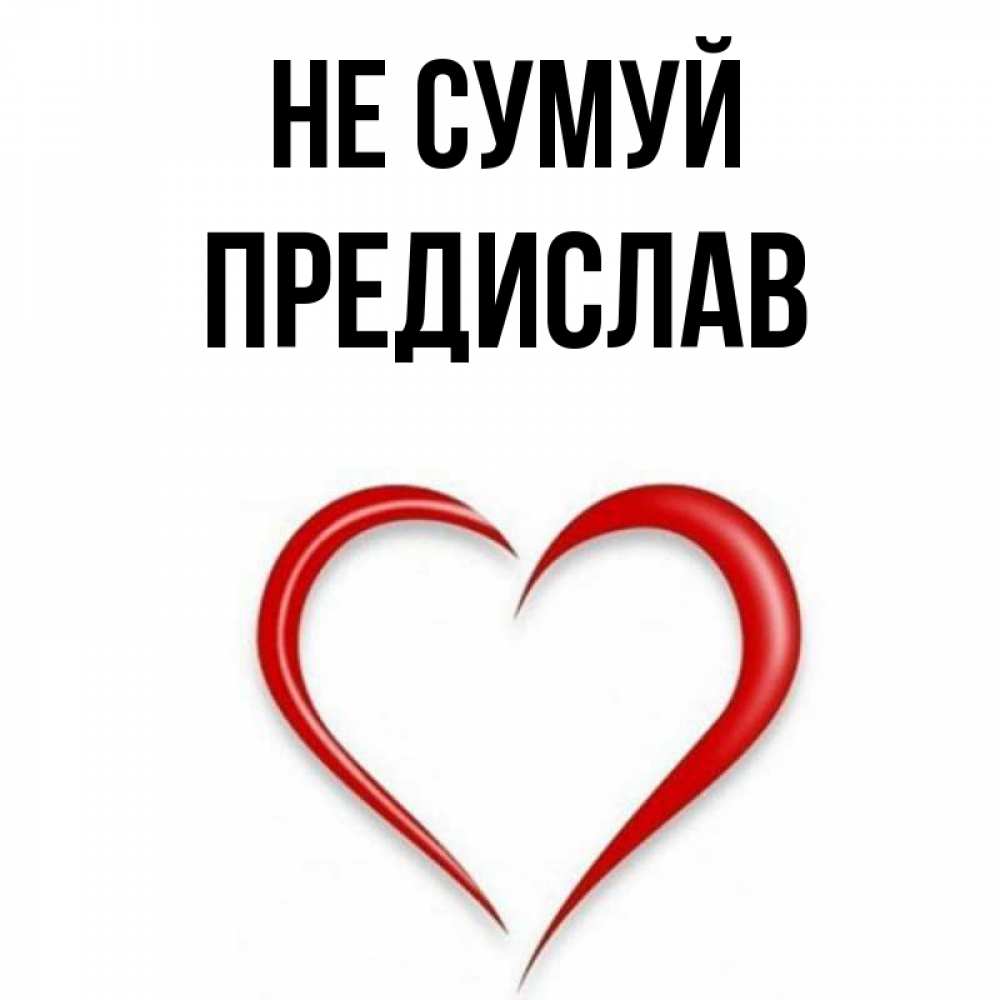 Открытка на каждый день з підписом, Предислав Не сумуй для любимой Прикольна листівка з побажанням онлайн скачати безкоштовно 