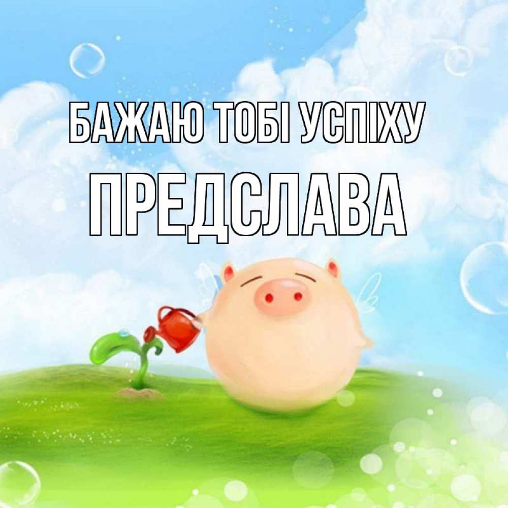 Открытка на каждый день з підписом, Предслава Бажаю тобі успіху поросенок поливает цветок. летнее настроение Прикольна листівка з побажанням онлайн скачати безкоштовно 