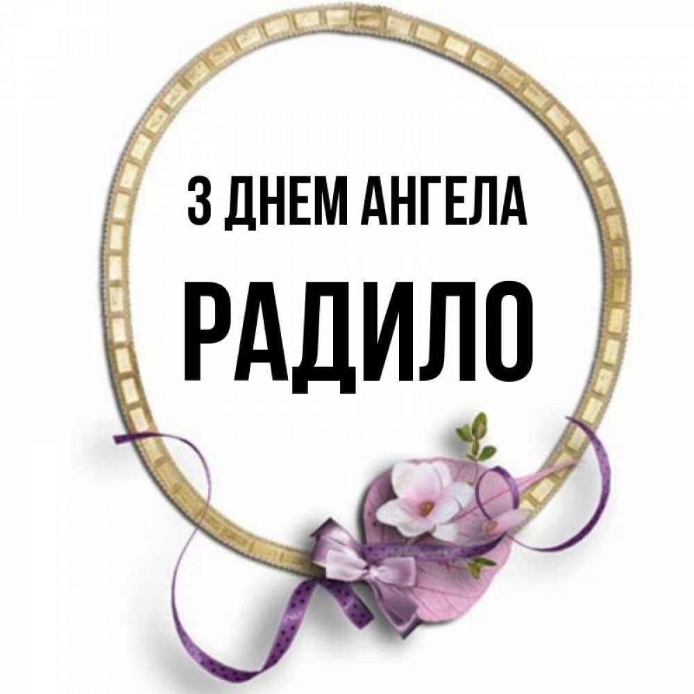 Открытка на каждый день з підписом, Радило З Днем ангела золотая рамочка Прикольна листівка з побажанням онлайн скачати безкоштовно 