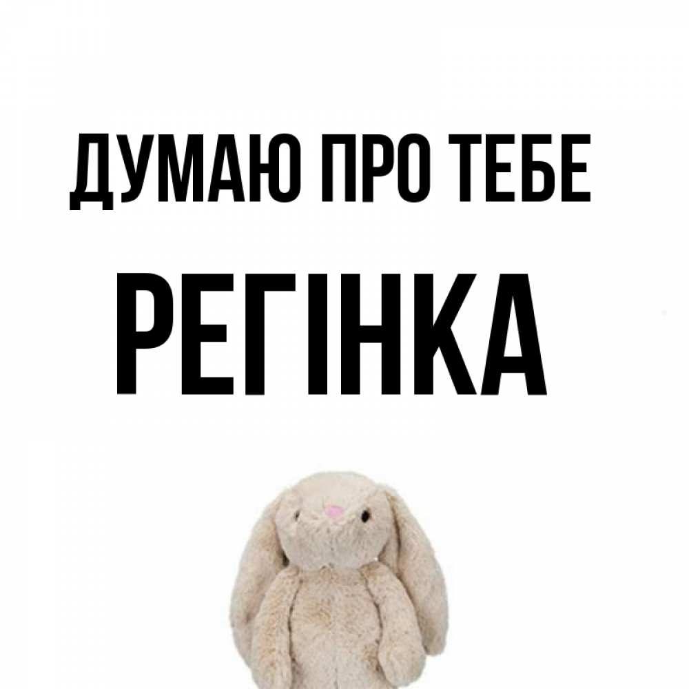 Открытка на каждый день з підписом, Регінка Думаю про тебе открытки с текстами и подписями Прикольна листівка з побажанням онлайн скачати безкоштовно 