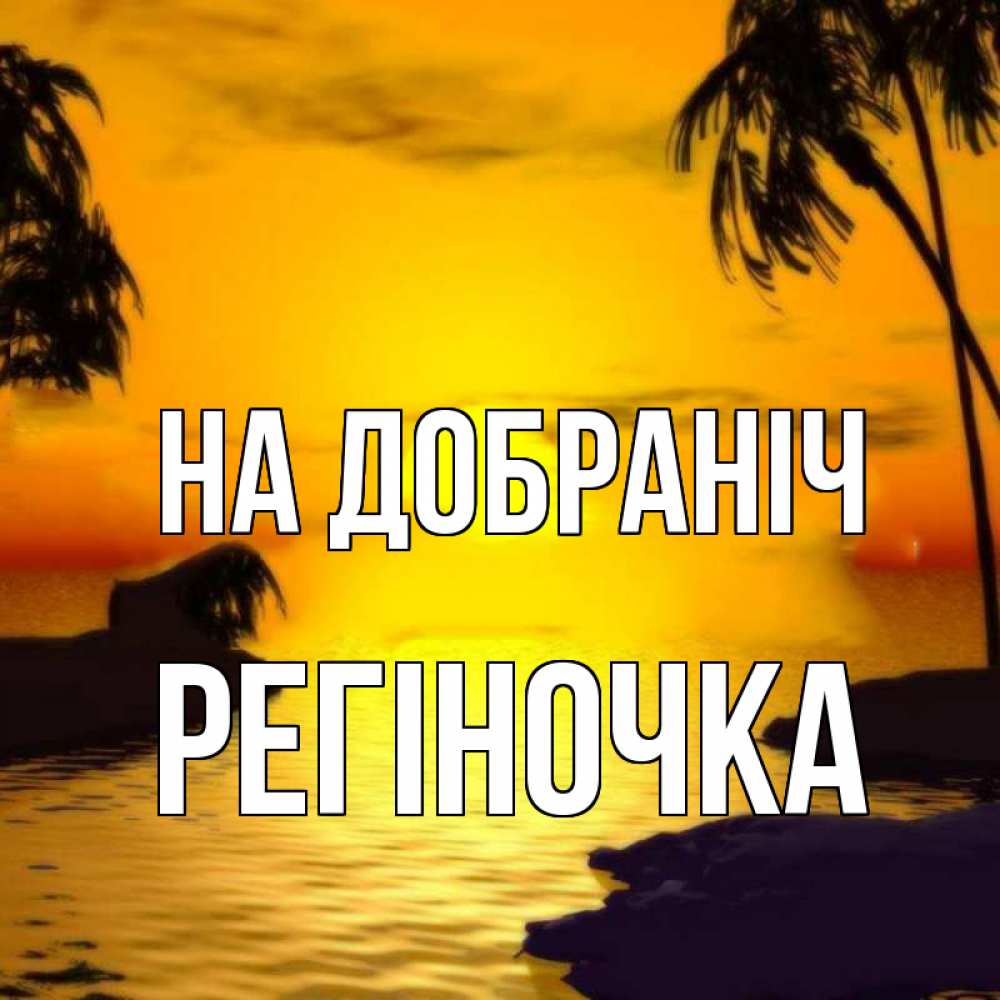 Открытка на каждый день з підписом, Регіночка На добраніч остров Прикольна листівка з побажанням онлайн скачати безкоштовно 