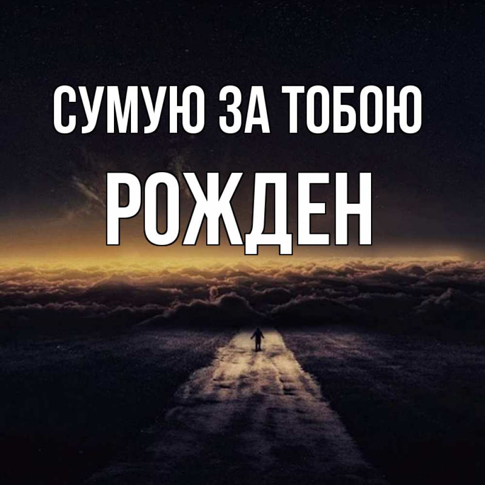 Открытка на каждый день з підписом, Рожден Сумую за тобою идем Прикольна листівка з побажанням онлайн скачати безкоштовно 