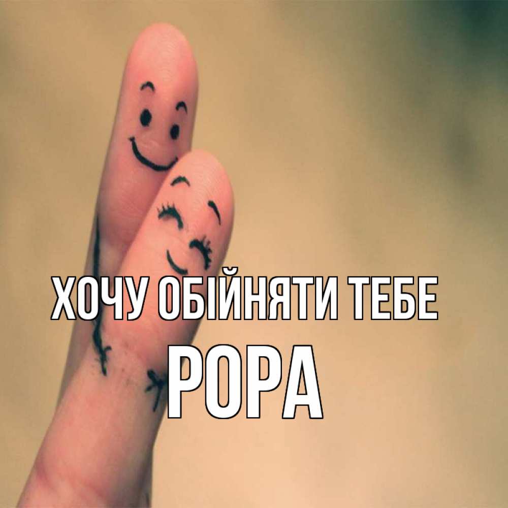 Открытка на каждый день з підписом, Рора Хочу обійняти тебе рисунок на пальцах Прикольна листівка з побажанням онлайн скачати безкоштовно 