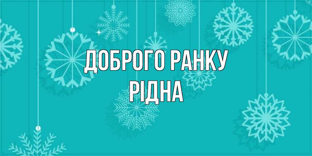 Открытка на каждый день з підписом, Рідна Доброго ранку открытка со снежинками Прикольна листівка з побажанням онлайн скачати безкоштовно 