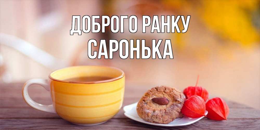 Открытка на каждый день з підписом, Саронька Доброго ранку добрейшее утречко с кофе Прикольна листівка з побажанням онлайн скачати безкоштовно 