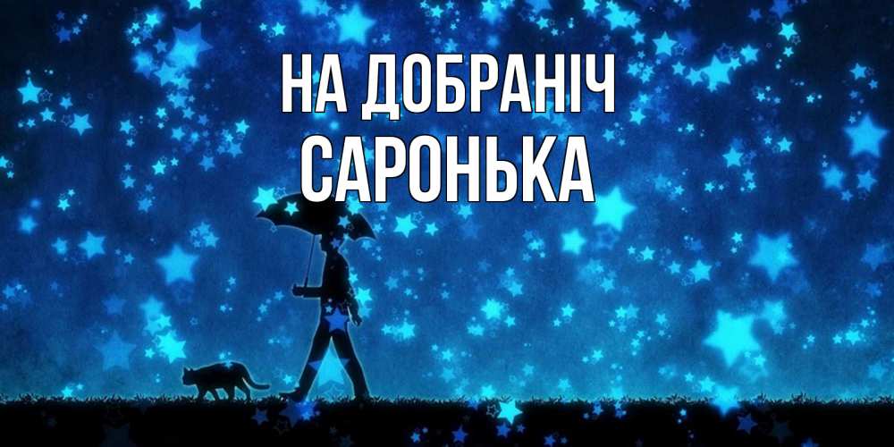 Открытка на каждый день з підписом, Саронька На добраніч ночные прогулки с котом под звездами Прикольна листівка з побажанням онлайн скачати безкоштовно 