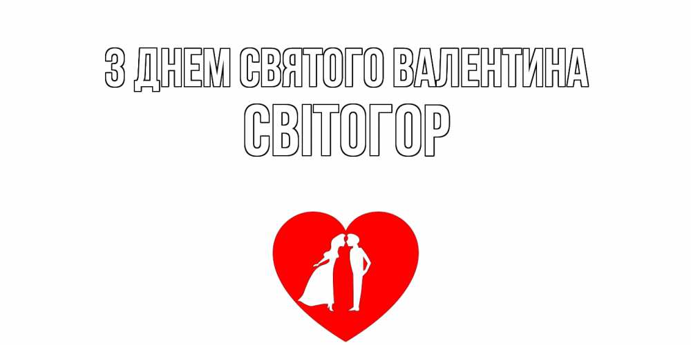 Открытка на каждый день з підписом, Світогор З Днем Святого Валентина парень и девушка целуются Прикольна листівка з побажанням онлайн скачати безкоштовно 