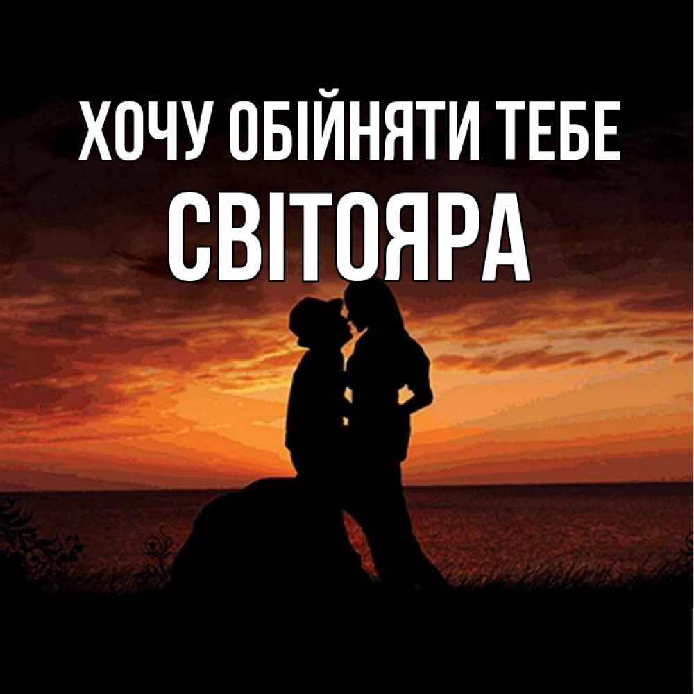 Открытка на каждый день з підписом, Світояра Хочу обійняти тебе парень и девушка и оранжевое небо Прикольна листівка з побажанням онлайн скачати безкоштовно 