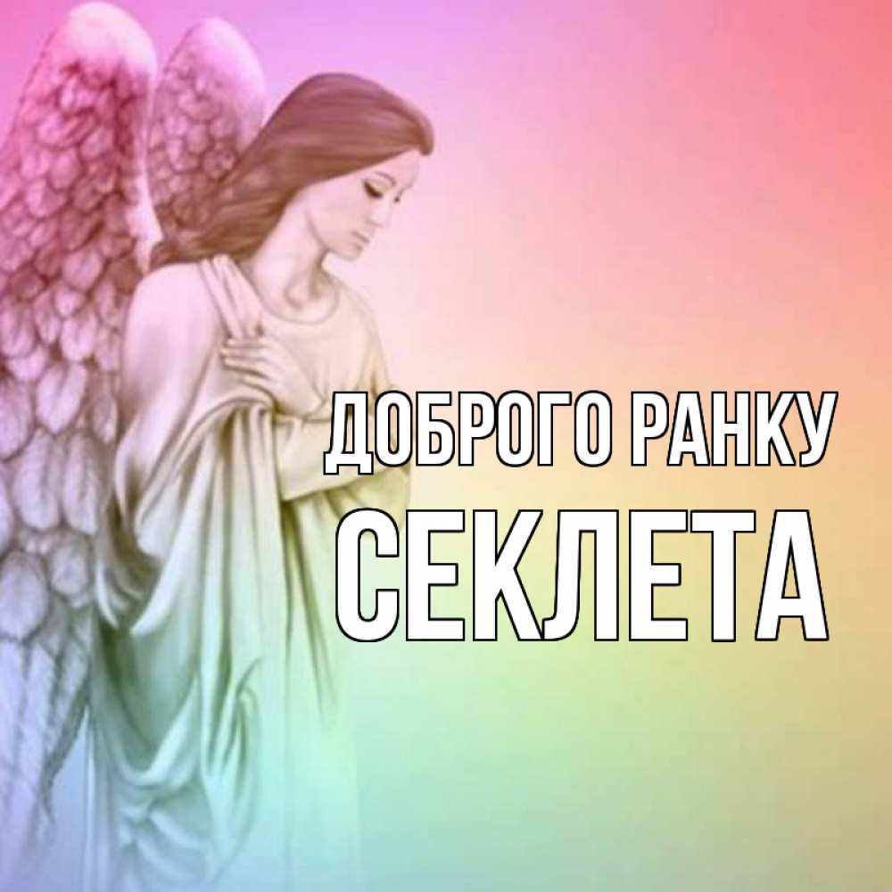 Открытка на каждый день з підписом, Секлета Доброго ранку крылья Прикольна листівка з побажанням онлайн скачати безкоштовно 