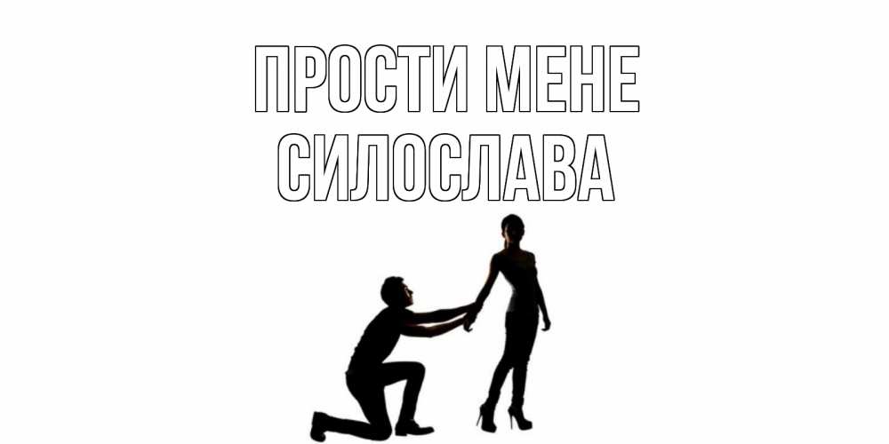 Открытка на каждый день з підписом, Силослава Прости мене девушка прости меня Прикольна листівка з побажанням онлайн скачати безкоштовно 