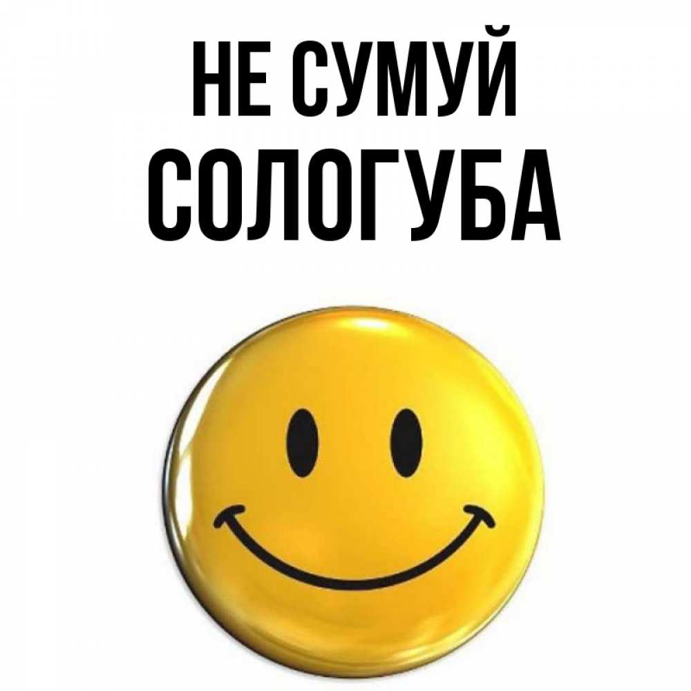 Открытка на каждый день з підписом, Сологуба Не сумуй желаем всем позитива Прикольна листівка з побажанням онлайн скачати безкоштовно 