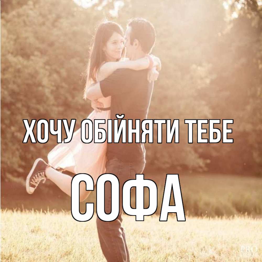 Открытка на каждый день з підписом, Софа Хочу обійняти тебе парень и девушка фото под фильтром Прикольна листівка з побажанням онлайн скачати безкоштовно 