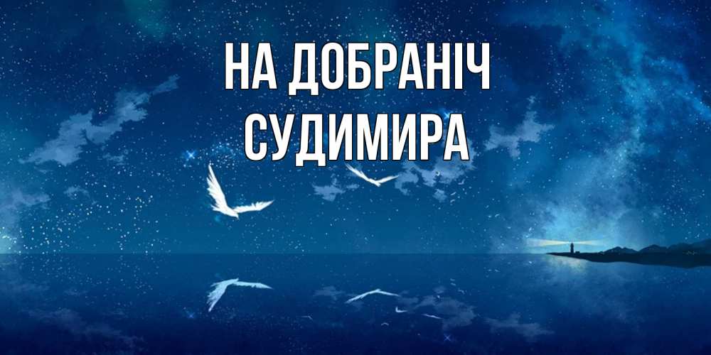 Открытка на каждый день з підписом, Судимира На добраніч птицы летят на фоне ночного неба Прикольна листівка з побажанням онлайн скачати безкоштовно 