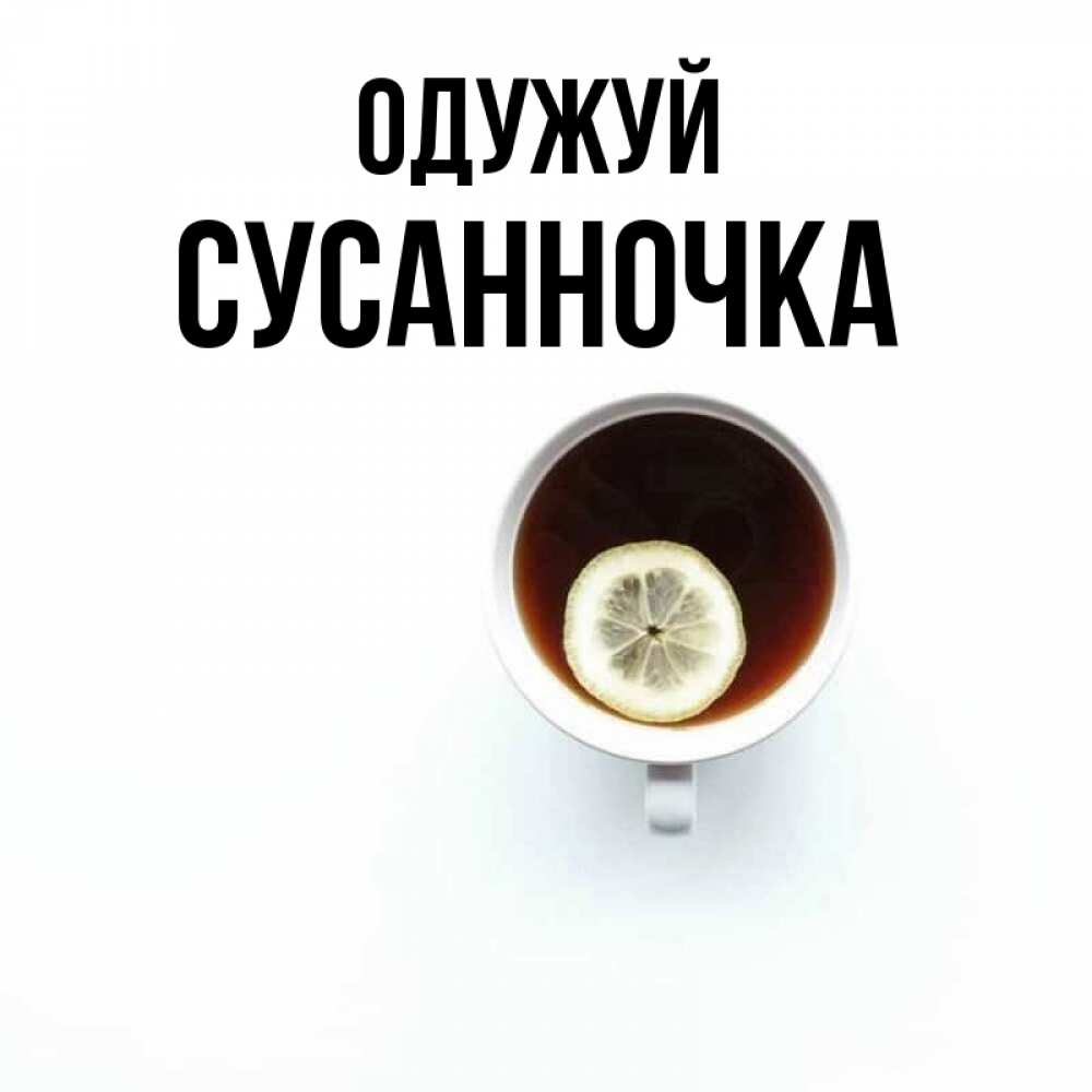 Открытка на каждый день з підписом, Сусанночка Одужуй простая открытка Прикольна листівка з побажанням онлайн скачати безкоштовно 