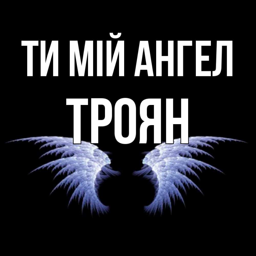 Открытка на каждый день з підписом, Троян Ти мій ангел ангельские крылья на черном фоне Прикольна листівка з побажанням онлайн скачати безкоштовно 
