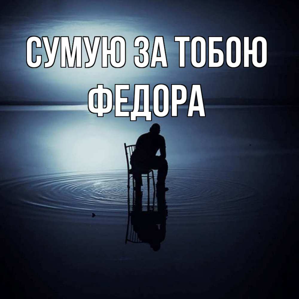 Открытка на каждый день з підписом, Федора Сумую за тобою грусть Прикольна листівка з побажанням онлайн скачати безкоштовно 