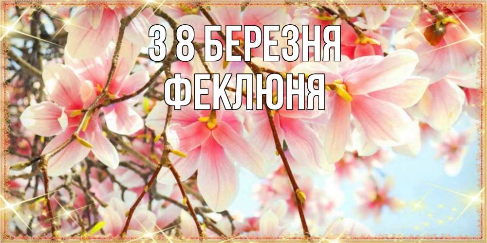 Открытка на каждый день з підписом, Феклюня З 8 БЕРЕЗНЯ цветы деревьев на 8 марта Прикольна листівка з побажанням онлайн скачати безкоштовно 