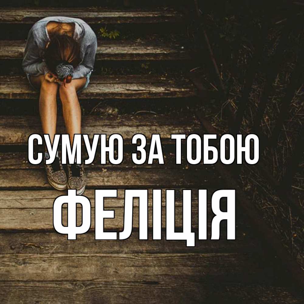 Открытка на каждый день з підписом, Феліція Сумую за тобою грущу Прикольна листівка з побажанням онлайн скачати безкоштовно 