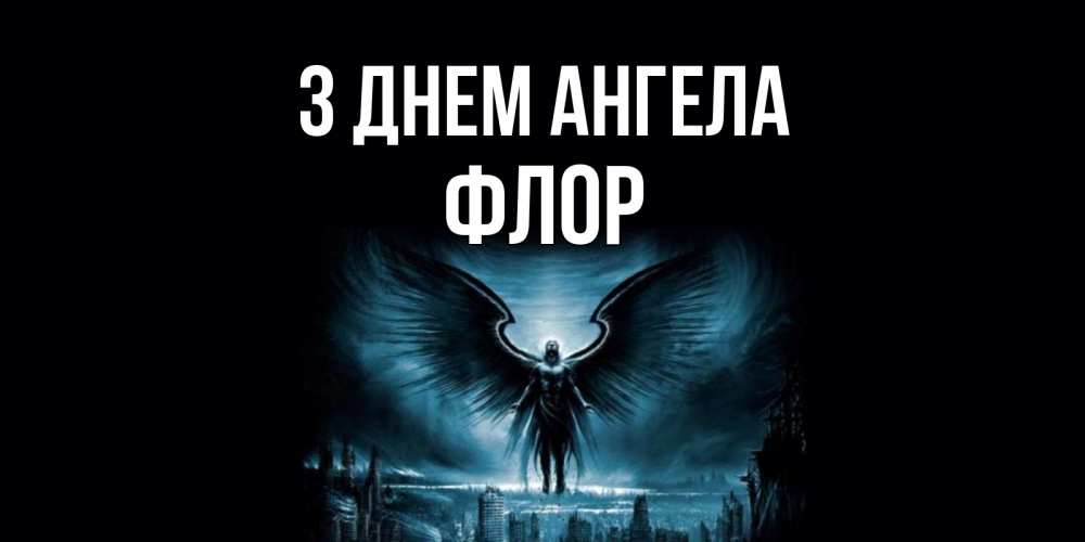 Открытка на каждый день з підписом, Флор З Днем ангела ангел, день ангела Прикольна листівка з побажанням онлайн скачати безкоштовно 