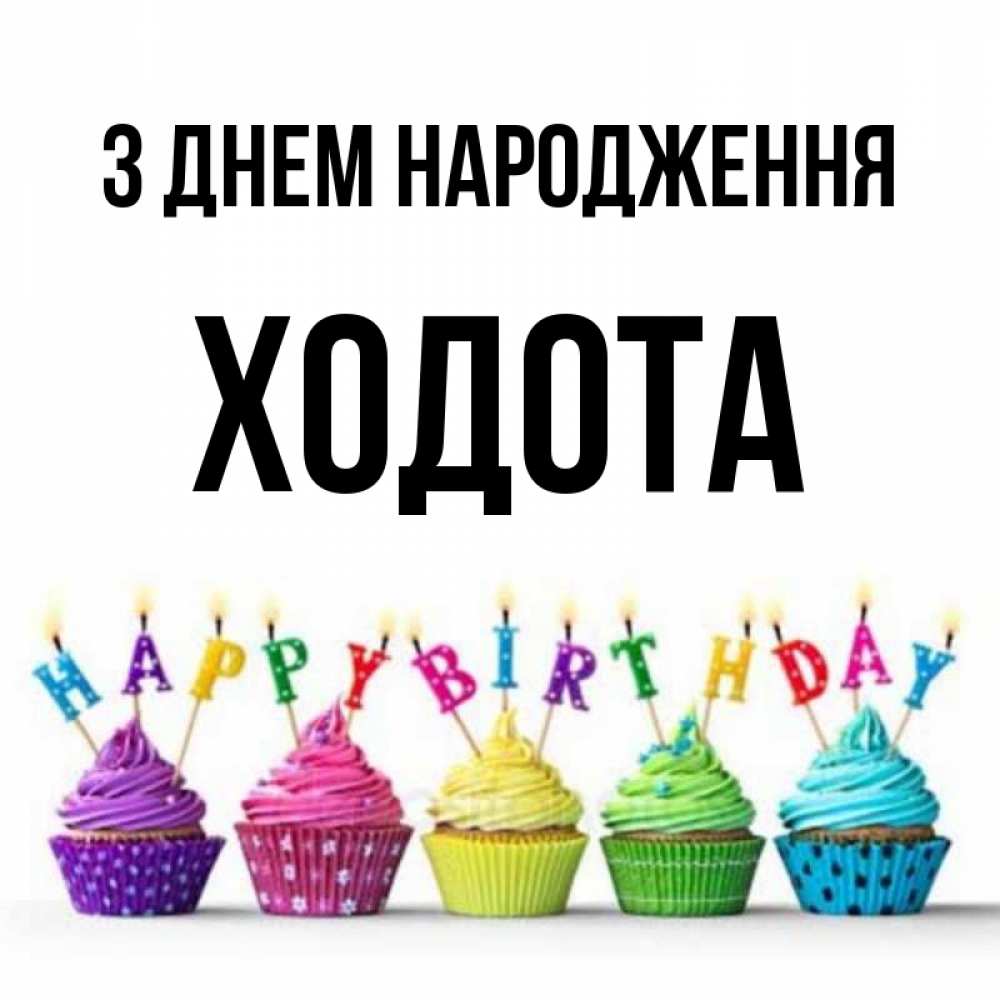 Открытка на каждый день з підписом, Ходота З Днем народження открытка ко дню рождения с разноцветными вкусняшками Прикольна листівка з побажанням онлайн скачати безкоштовно 