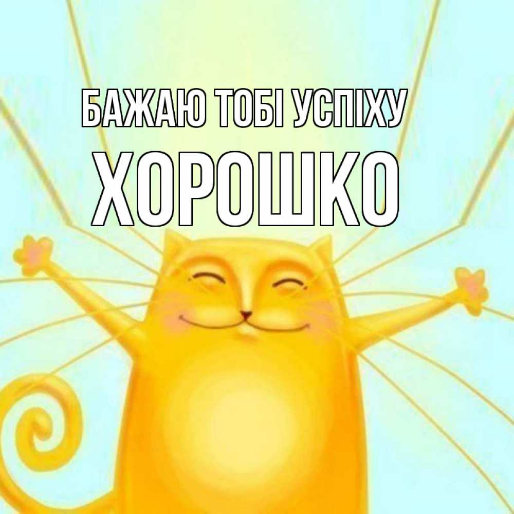 Открытка на каждый день з підписом, Хорошко Бажаю тобі успіху пусть придет к тебе удача Прикольна листівка з побажанням онлайн скачати безкоштовно 