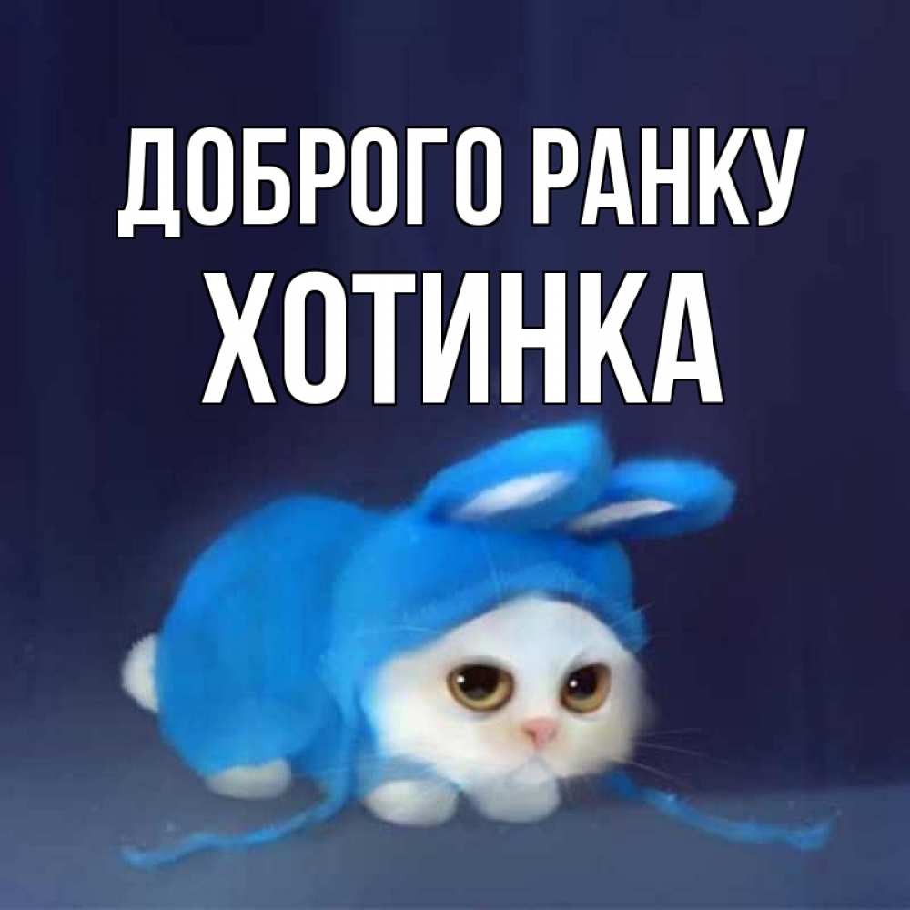 Открытка на каждый день з підписом, Хотинка Доброго ранку открытки красивые скачать бесплатно Прикольна листівка з побажанням онлайн скачати безкоштовно 