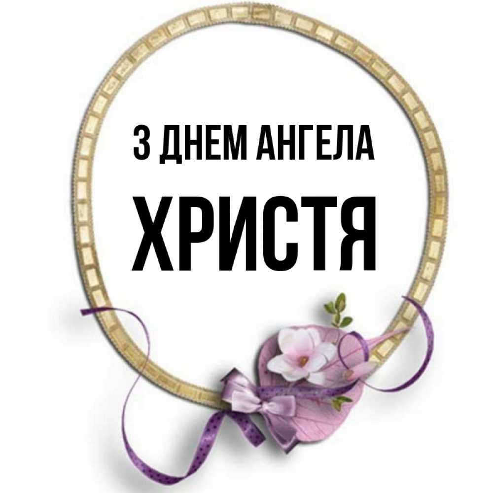 Открытка на каждый день з підписом, Христя З Днем ангела золотая рамочка Прикольна листівка з побажанням онлайн скачати безкоштовно 