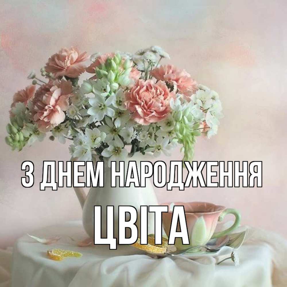 Открытка на каждый день з підписом, Цвіта З Днем народження с цветами Прикольна листівка з побажанням онлайн скачати безкоштовно 
